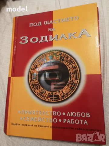 Под щастието на зодиака