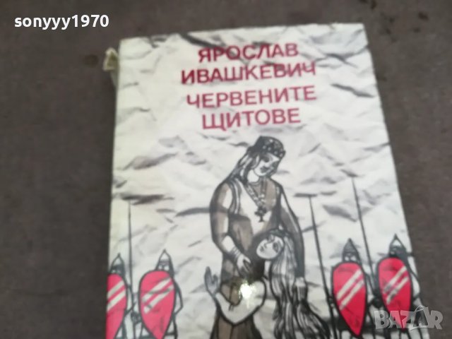 ЧЕРВЕНИТЕ ЩИТОВЕ 0502250657, снимка 2 - Други - 48972279