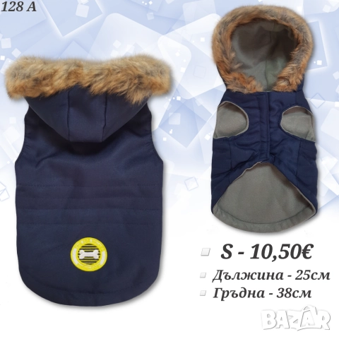 Яке за куче. Елек за куче. Дрехи за кучета. Кучешки дрехи. Якета за кучета. Грейка за куче 