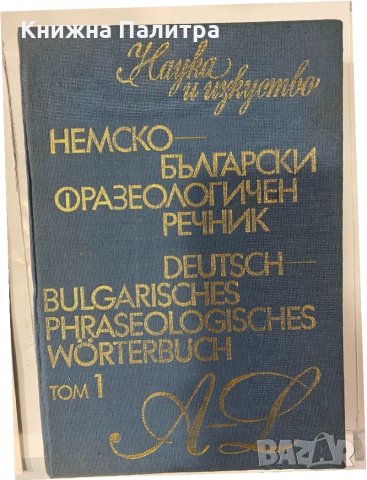 Българско-немски икономически речник, снимка 1 - Други - 32240929