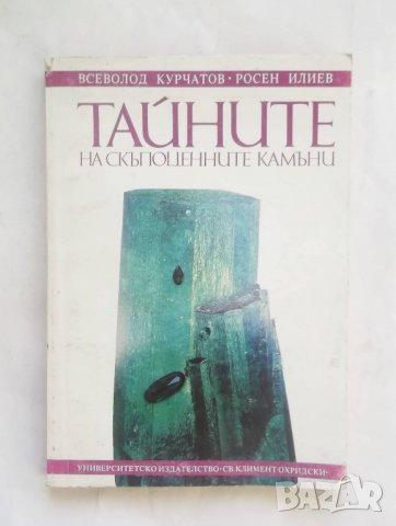 Книга Тайните на скъпоценните камъни - Всеволод Курчатов 1994 г.