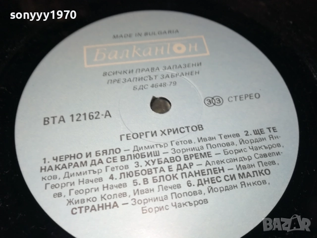 ГЕОРГИ ХРИСТОВ-ПЛОЧА 2809251908, снимка 16 - Грамофонни плочи - 51869880