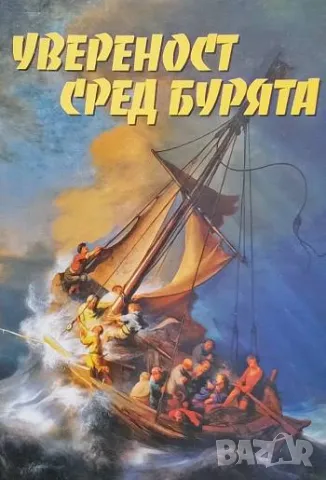 Увереност сред бурята