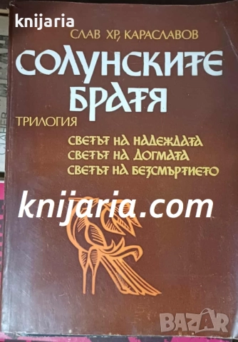 Солунските братя