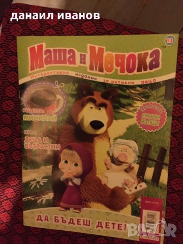 Маша и мечока 13 брой код836, снимка 1 - Детски книжки - 28622706