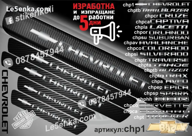 ПРАГОВЕ карбон CHEVROLET фолио стикери chp1, снимка 1 - Аксесоари и консумативи - 39108015