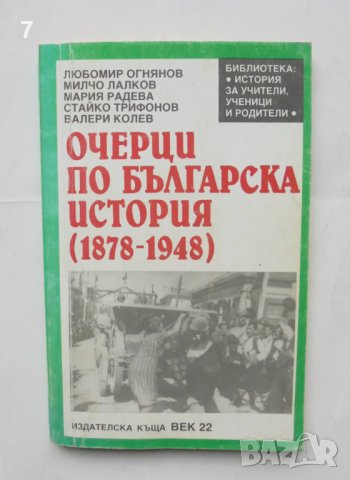 Книга Очерци по българска история (1878-1948) Любомир Огнянов и др. 1992 г., снимка 1 - Други - 43291853