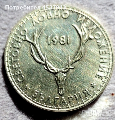 Продавам нова юбилейна монета Световно ловно изложение от 1981 г.