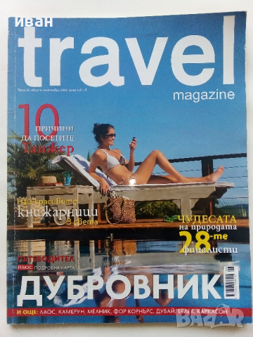 Списание "TRAVEL" 2009г. - брой 26