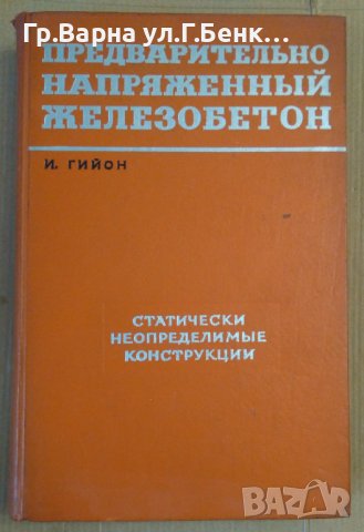 Предварительно напряженнъий железобетон  И.Гийон