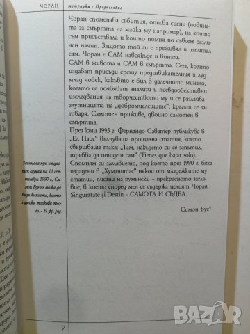 Тетрадки 1957-1972  Автор: Емил-Мишел Чоран, снимка 4 - Художествена литература - 31282819