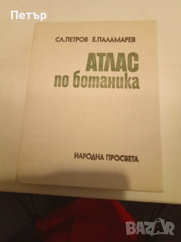 Атлас по Ботаника -Сл.Петров,Е.Паламарев, снимка 1