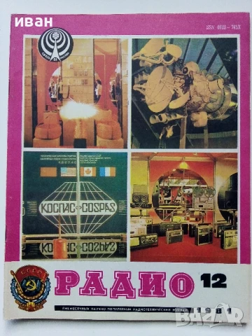 Списания "Радио" - 1981г, снимка 2 - Списания и комикси - 50923246