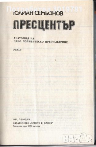 книга Пресцентър от Юлиян Семьонов, снимка 2 - Художествена литература - 33468260