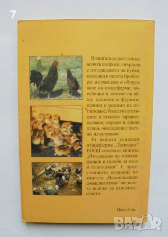 Книга Как да отглеждаме птици - Ангел Рангелов, Иван Иванов 2002 г. , снимка 2 - Специализирана литература - 37626493