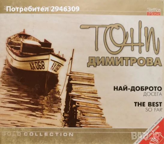 Тони Димитрова - Най-доброто досега(The Best) 2005, снимка 1 - CD дискове - 48152807