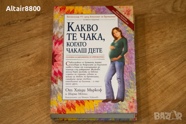 Книга Какво те чака, когато чакаш дете - твърди корици, снимка 1 - Специализирана литература - 48466140