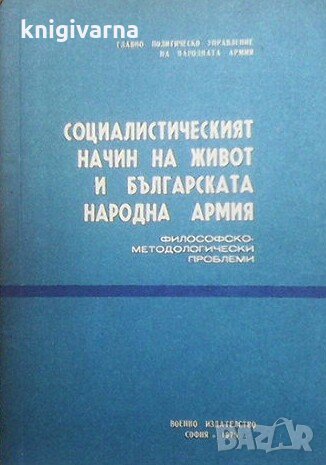 Социалистическият начин на живот и българската народна армия Ганчо Бонин