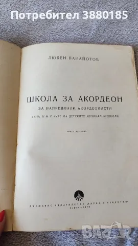 Школа за акордеон (за напреднали акордеонисти), снимка 2 - Акордеони - 49553525