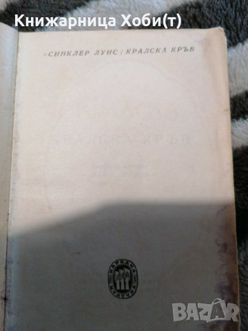 Луис Синклер - Кралска кръв - 1948г - Първо издание , снимка 2 - Художествена литература - 38898161