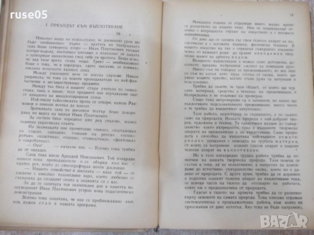 Книга"Работата на актьора над себе си-К.Станиславски"-310стр, снимка 4 - Специализирана литература - 32910679