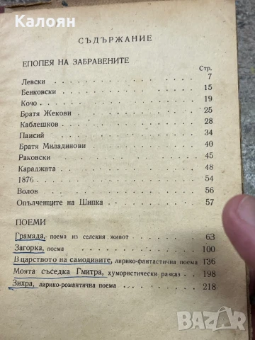 Иван Вазов - Епопея на забравените, 1949, снимка 6 - Художествена литература - 51362292