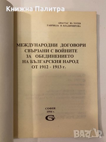 Международни договори, свързани с войните за обединението на българския народ от 1912-1913 г, снимка 2 - Други - 32202700