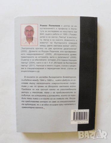 Книга Съпротивата на драмата в драмата за съпротивата - Ромео Попилиев 2013 г., снимка 2 - Други - 32756156
