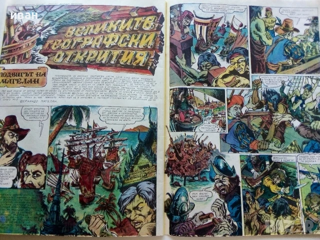 Списание / комикс "Дъга" № 8 - 1982г., снимка 9 - Списания и комикси - 50699935