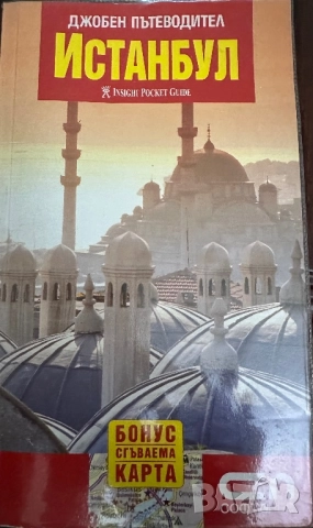 Истанбул -джобен пътеводител /Insight pocket guide