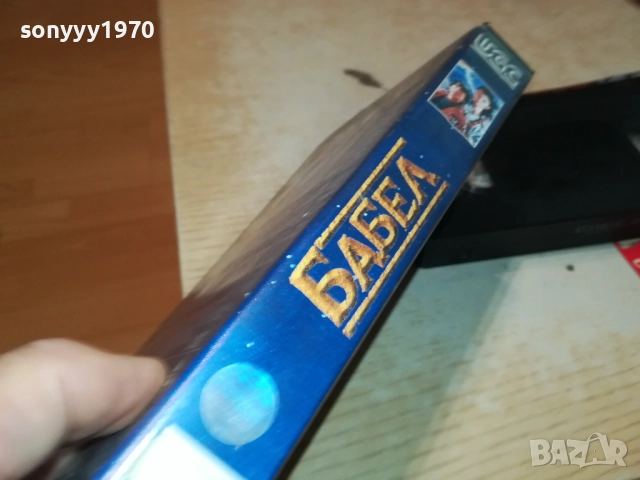 БАБЕЛ-ORIGINAL VHS VIDEO TAPE 2409251004, снимка 6 - Други жанрове - 51816936