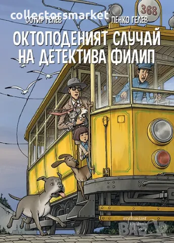 Октоподеният случай на детектива Филип + книга ПОДАРЪК