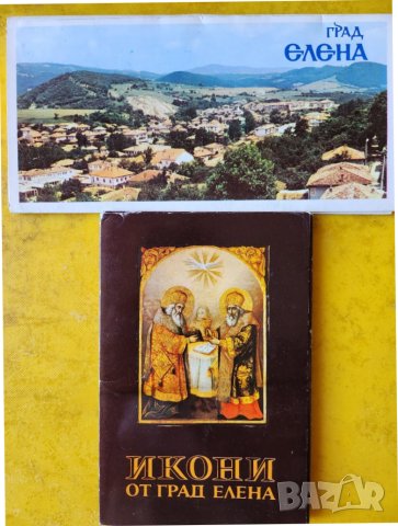 Икони от град Елена - 19 цветни фото-картички в 3-листна обложка