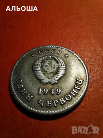 1 червонец СССР 1949 Сталин и Ленин -Реплика -копие -сувенир