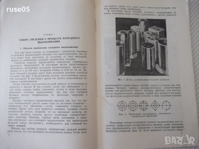 Книга"Холодная штамп.цвет.метал.выдавлив.-В.Фаворский"-104ст, снимка 5 - Специализирана литература - 37921282