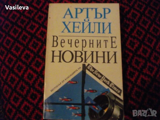 "Вечерните новини" от Артър Хейли, снимка 1 - Художествена литература - 43452012