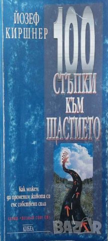 100 стъпки към щастието: Как можем да променим живота си със собствени сили (Йозеф Киршнер), снимка 1
