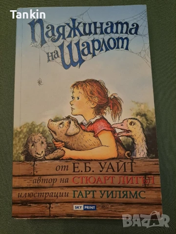 Паяжината на Шарлот
