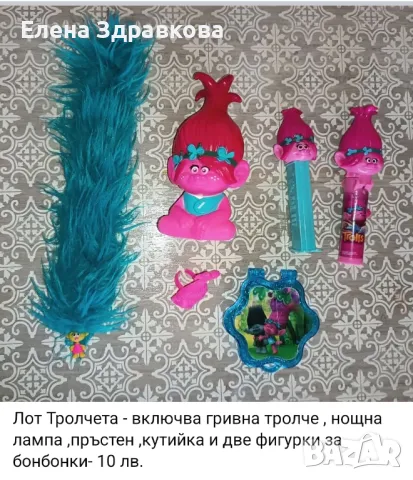 Тролчетата , снимка 11 - Фигурки - 48600244