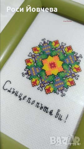 Български шевици с пожелания за дом семейство за подарък 5 bulgarian embroidery, снимка 10 - Пана - 33517933