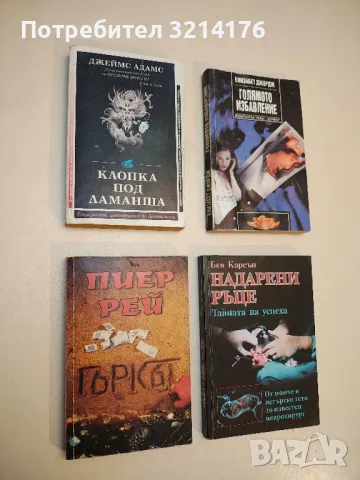 Клопка под Ламанша - Джеймс Адамс