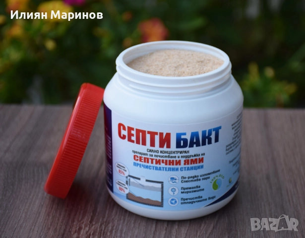 Препарати за септични ями СЕПТИ БАКТ - 100гр. 250гр. 500гр. 1100гр., снимка 7 - Препарати за почистване - 52572745