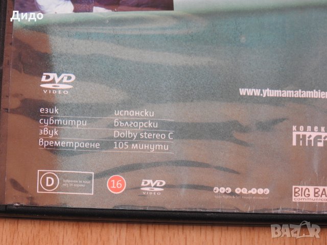 И ТВОЙТА МАЙКА СЪЩО филм на DVD ДВД, снимка 4 - DVD филми - 28465021