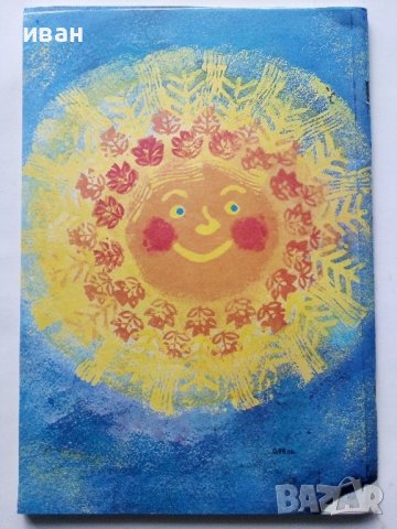 Сговорна дружина - Български Народни приказки - 1979г, снимка 6 - Детски книжки - 43788954