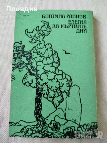 Богомил Райнов, Елегия за мъртвите дни, снимка 3 - Художествена литература - 50770208