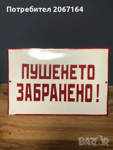 Стара емайлирана табела