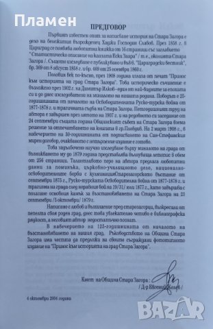 Приносъ къмъ историята на градъ Стара-Загора Димитър Илков, снимка 3 - Други - 43023379