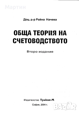 Обща теория на счетоводството., Райна Начева., 2004 г., снимка 2 - Специализирана литература - 52643541