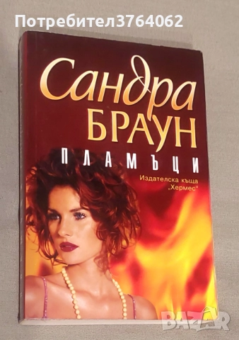 Нора Робъртс, Даниел Стийл,Сандра Браун и др., снимка 3 - Художествена литература - 51958013