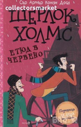 Шерлок Холмс: Етюд в червено